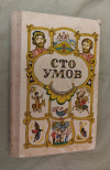 Купить книгу Сост. Ханбеков Л. В. - Сто умов. Сказки народов СССР Купить книгу Сост. Ханбеков Л. В. - Сто умов. Сказки народов СССР