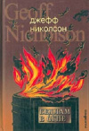купить книгу Джефф Николсон - Бедлам в огне