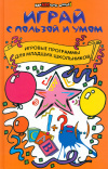 купить книгу Кугач, Турыгина - Играй с пользой и умом. Игровые программы для младших школьников |