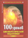 Купить книгу Серебрянский Ю. - 100 уроков биоэнергетической подготовки Купить книгу Серебрянский Ю. - 100 уроков биоэнергетической подготовки