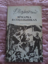 купить книгу Незнанский Ф. Е. - Ярмарка в Сокольниках: Роман
