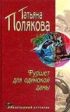 купить книгу Полякова Татьяна - Фуршет для одинокой дамы