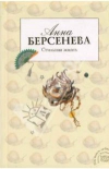 Купить книгу Анна Берсенева - Стильная жизнь