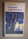 Купить книгу Рябов Б. А. - Ранние заморозки: Повести