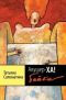 купить книгу Татьяна Соломатина - Акушер=Ха! Байки