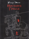 Купить книгу Юлиус Эвола - Мистерия Грааля