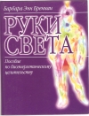 Купить книгу Бреннан Б. Э. - Руки света: Пособие по биоэнергетическому целительству Купить книгу Бреннан Б. Э. - Руки света: Пособие по биоэнергетическому целительству