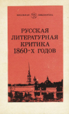 Купить книгу Егорова, Б.Ф. - Русская литературная критика 1860-х годов