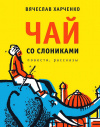 купить книгу Харченко Вячеслав - Чай со слониками. Повести, рассказы