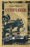 Купить книгу Джозеф Коннолли - Отпечатки