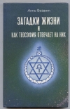 Обменять книгу Безант Анни. - Загадки жизни и как теософия отвечает на них. Обменять книгу Безант Анни. - Загадки жизни и как теософия отвечает на них.