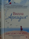 Мойес Джоджо. - Вилла "Аркадия". Перевод с английского (фото обложки) купить книгу Мойес Джоджо. - Вилла "Аркадия". Перевод с английского