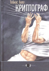 Купить книгу Тобиас Хилл - Криптограф