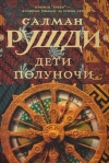 купить книгу Салман Рушди - Дети полуночи