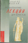 Купить книгу Тихомиров, Н.Б. - Лекции по математике для юристов