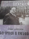 купить книгу Савва Дангулов - Заутреня в Рапалло