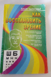 Купить книгу Молчанова, М. - Как восстановить зрение Купить книгу Молчанова, М. - Как восстановить зрение