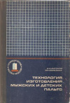 Купить книгу Антонов И. А., Березина М. Н. - Технология изготовления мужских и детских пальто