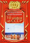 Купить книгу Бузгалин, Александр - 10 мифов об СССР