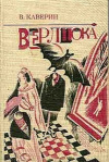 купить книгу Вениамин Каверин - Верлиока