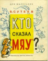 Купить книгу Сутеев, Владимир - Кто сказал &quot;мяу&quot;?