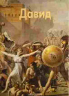 купить книгу Федотова Елена Дмитриевна - Жак Луи Давид