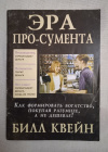 купить книгу Квейн Билл - Эра про - сумента. Как формировать богатство, покупая разумнее, а не дешевле!