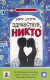 купить книгу Берли Догерти - Здравствуй, Никто!