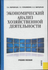 Купить книгу Маркарьян, Э.А. - Экономический анализ хозяйственной деятельности