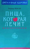 Купить книгу Йенсен Б. - Пища, которая лечит