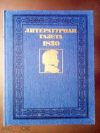 Купить книгу Литературная газета - Литературная газета А. С. Пушкина и А. А. Дельвига 1830 года