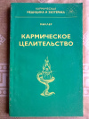 Купить книгу Миллер - Кармическое целительство