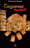 Купить книгу Ронни Темаскаль - Гадание майя