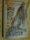 Купить книгу Грачев А. Ф. - Дело с довоенных времен: Повесть
