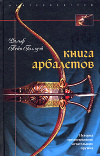 купить книгу Пейн-Голлуэй, Ральф - Книга арбалетов. История средневекового метательного оружия