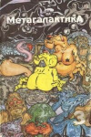 купить книгу Федоров, Остроухов и др. - Метагалактика 3
