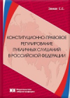 Купить книгу Зенин, С.С. - Конституционно-правовое регулирование публичных слушаний в Российской Федерации