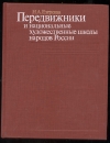 Купить книгу Езерская Н. А. - Передвижники и национальные художественные школы народов России. Купить книгу Езерская Н. А. - Передвижники и национальные художественные школы народов России.