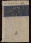 Купить книгу Кошкин, Н.И. - Справочник по элементарной физике