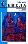 купить книгу Эфраим Севела - Продай твою мать. Викинг. Зуб мудрости