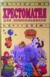 Купить книгу Ильчук, Н.П - Хрестоматия для дошкольников 4-5 лет