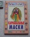 Купить книгу Контарева Ольга, Шиловская Татьяна - Карнавальные маски Купить книгу Контарева Ольга, Шиловская Татьяна - Карнавальные маски