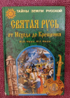 Купить книгу Мизун Ю. В., Мизун Ю. Г. - Святая Русь от Исхода до Крещения