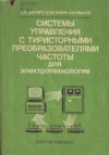 Купить книгу Шапиро, С.В. - Системы управления с тиристорными преобразователями частоты для электротехнологии
