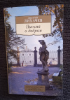 Купить книгу Лихачев Д. С. - Письма о добром