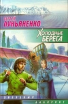 купить книгу Лукьяненко, С.В - Холодные берега