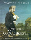 купить книгу Улицкая Людмила - Детство сорок девять