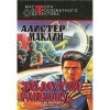 купить книгу Маклин Алистер - Золотое рандеву