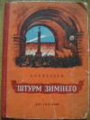 купить книгу Савельев, Л. - Штурм Зимнего