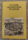 купить книгу Косточкин В. В. - Старым Смоленским трактом